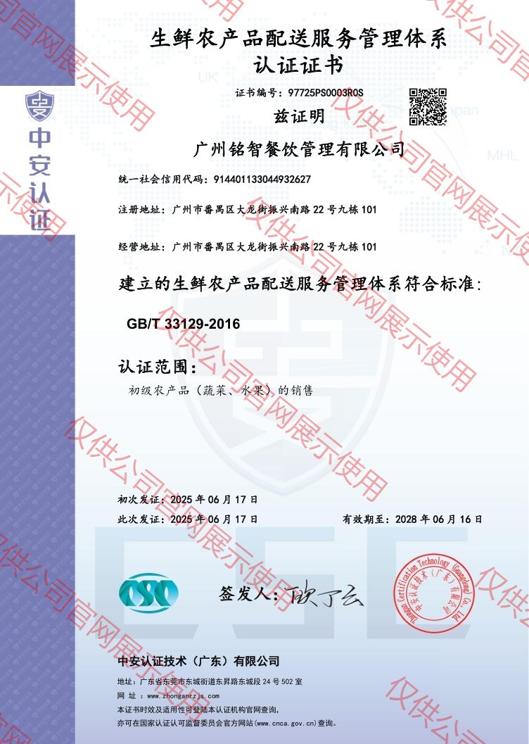 生鮮農(nóng)產(chǎn)品配送服務(wù)管理體系認證證書（中英雙版）